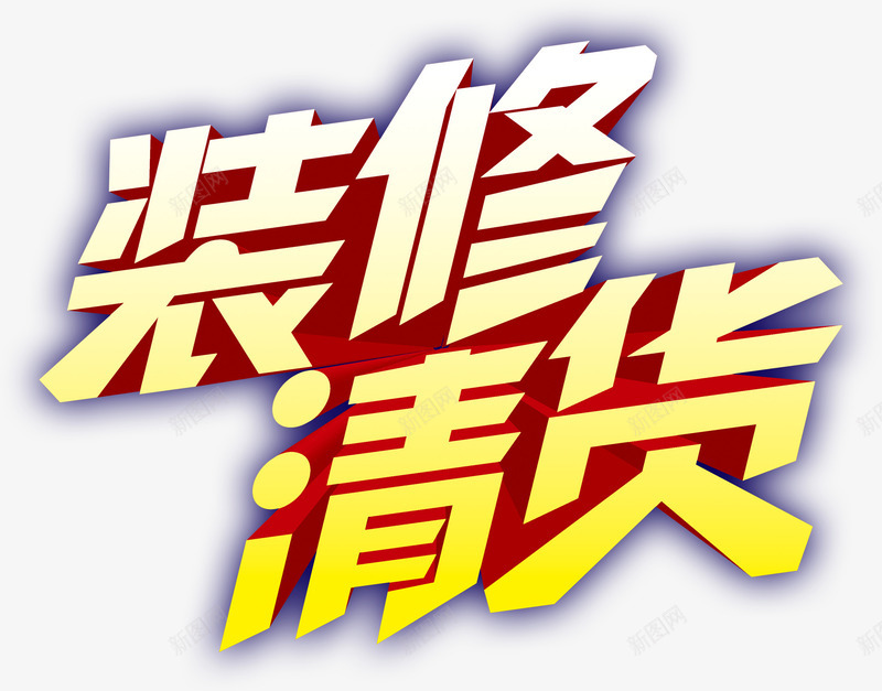 装修清货png免抠素材_新图网 https://ixintu.com 促销 大甩卖 清仓 清仓大处理 清仓甩卖 清货 艺术字 装修 装修清货 购物 购物节