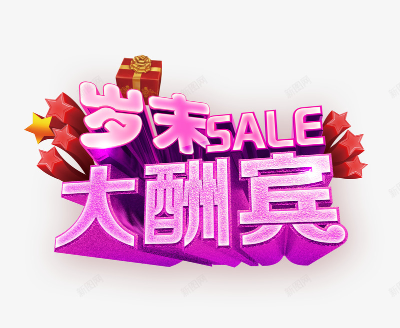 岁末大酬宾png免抠素材_新图网 https://ixintu.com 促销海报 大酬宾 岁末 岁末促销 年终促销