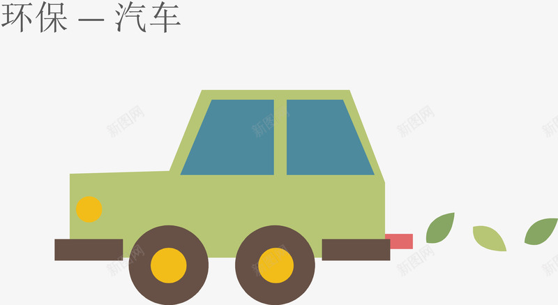 创意轿车尾气说明图png免抠素材_新图网 https://ixintu.com 创意几何 扁平化 步骤目录 箭头 齿轮