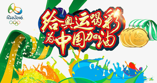 给奥运喝彩为中国加油png免抠素材_新图网 https://ixintu.com 2106奥运会 奖牌 奥运五环 奥运会金牌 奥运艺术字 运动员喝彩 里约奥运会