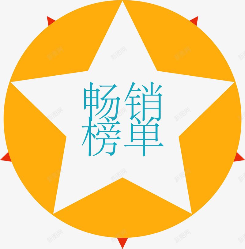 黄色畅销榜单标签png免抠素材_新图网 https://ixintu.com 创意文字 大促 标签 活动 畅销榜单 艺术字