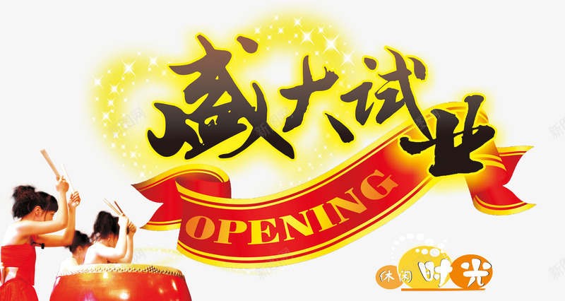 盛大试业黑色艺术字体png免抠素材_新图网 https://ixintu.com opening 促销 免抠 字体艺术字活动节日 广告设计 淘宝免费天猫设计 盛大试业 试业 试营业试业艺术字体下载 黑色