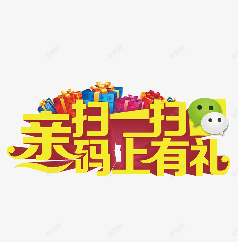 微信扫码png免抠素材_新图网 https://ixintu.com 微信扫码 活动 礼物 立体 艺术字
