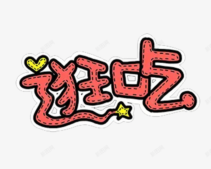 享受逛与吃png免抠素材_新图网 https://ixintu.com 享受生活 休闲 放松心情 美食 自由 逛吃 逛街