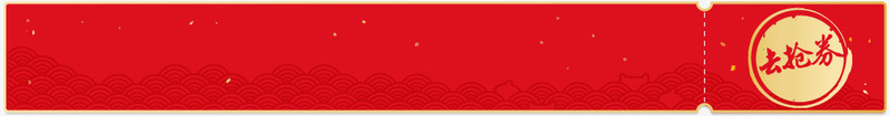 去抢券横幅png免抠素材_新图网 https://ixintu.com 横幅