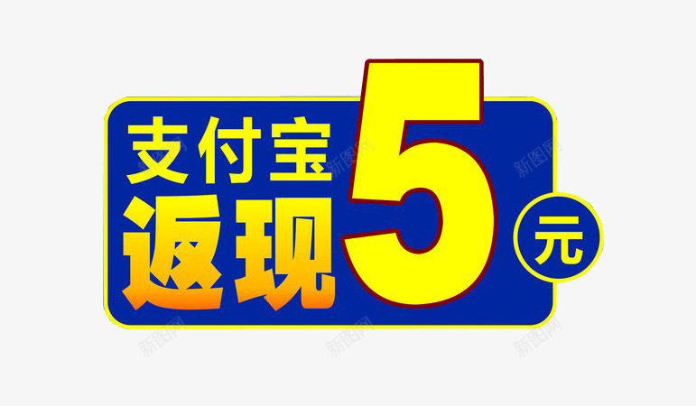 支付宝返现5元png免抠素材_新图网 https://ixintu.com 免抠素材 微信支付宝 支付宝 设计素材 返现