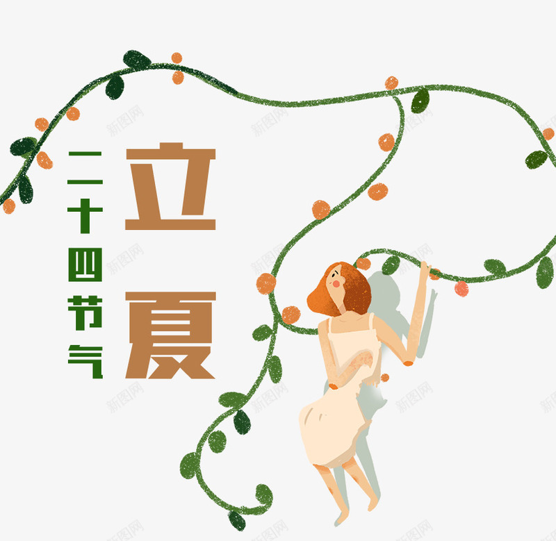 立夏节气插画手绘装饰插图藤蔓缠png免抠素材_新图网 https://ixintu.com 女孩 手绘 插画 立夏 立夏节气插画手绘装饰插图藤蔓缠绕女孩免费下载 缠绕 节气 藤蔓 装饰插图