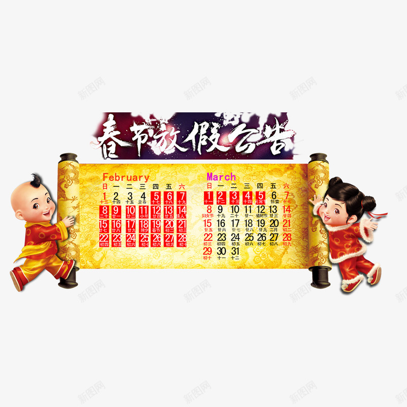 春节放假公告png免抠素材_新图网 https://ixintu.com 企业放假通知 春节放假通知 横幅 狗年放假通知 过年回家 通知海报