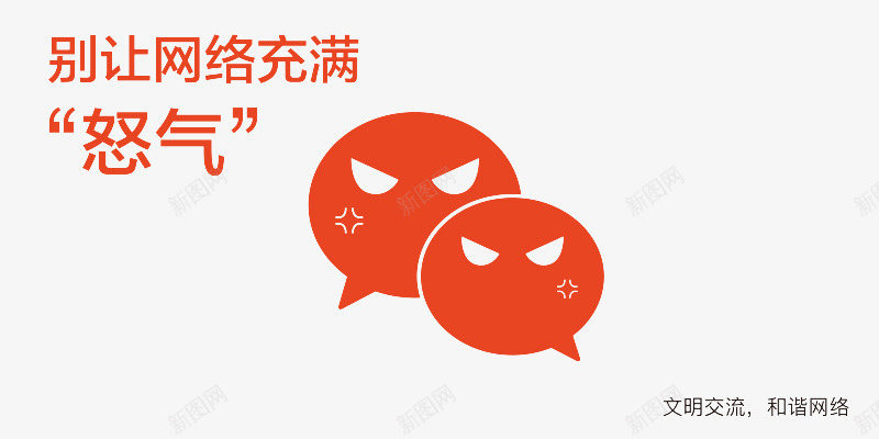 别让网络充满怒气png免抠素材_新图网 https://ixintu.com 微信 生气 表情