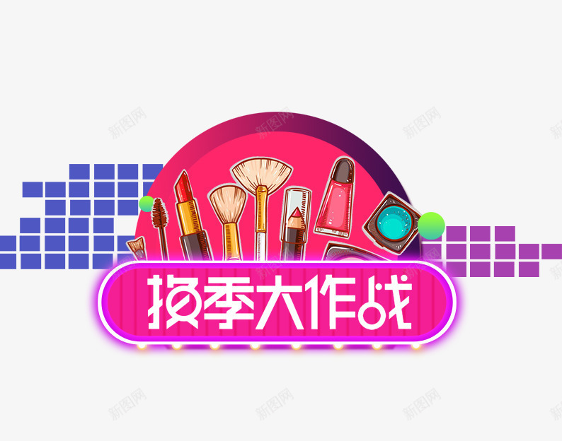 化妆品换季大作战png免抠素材_新图网 https://ixintu.com 化妆品 化妆品促销 十一促销 口红 天猫双十一 淘宝双十一 眉笔 眼影 睫毛膏 紫色 红色 蓝色
