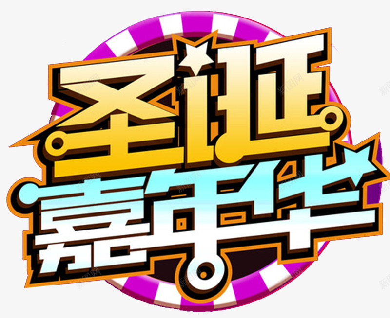 圣诞嘉年华png免抠素材_新图网 https://ixintu.com 圣诞嘉年华 圣诞大促 圣诞派对 圣诞节 圣诞节快乐 字体变形 字体设计 广告设计 海报标题字 装饰品