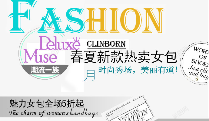潮流女包psd免抠素材_新图网 https://ixintu.com 促销 打折 时尚 海报 英文