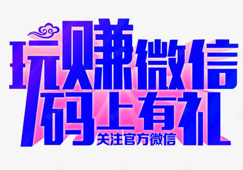 玩赚微信码上有礼艺术字png免抠素材_新图网 https://ixintu.com 免抠素材 微信推广 玩赚微信 码上有礼 艺术字