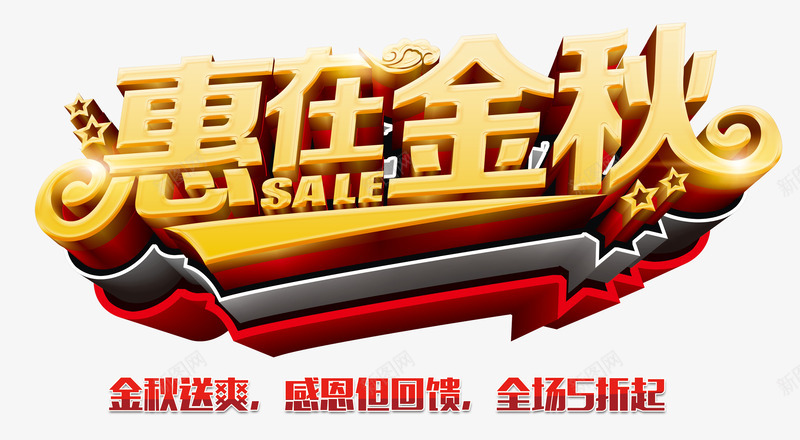 惠在金秋艺术字png免抠素材_新图网 https://ixintu.com 惠在金秋 感恩回馈 秋季大促 金秋特惠 金秋送爽 金色立体艺术字