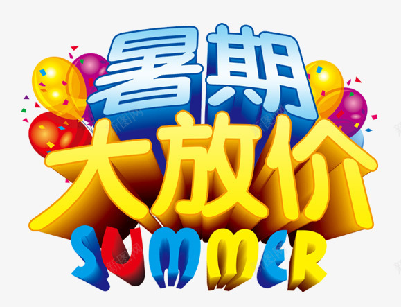 暑期大放价png免抠素材_新图网 https://ixintu.com SUMMER 促销 夏天 大放价 暑期 艺术字