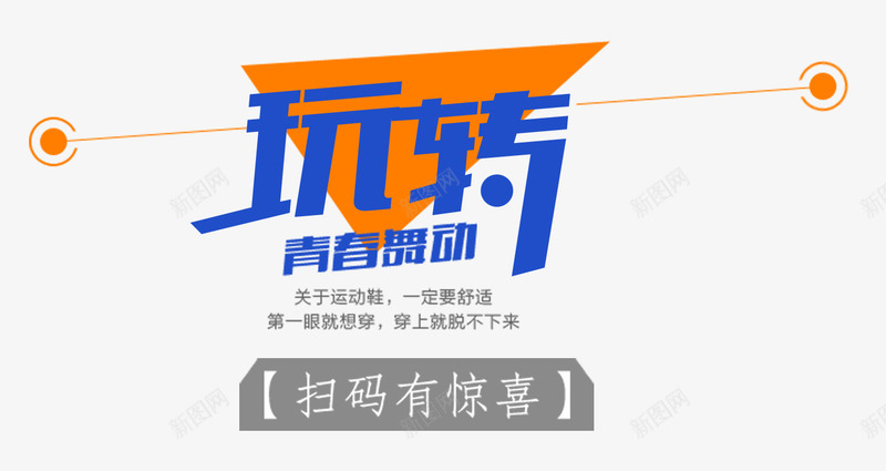 玩转扫码有惊喜png免抠素材_新图网 https://ixintu.com 广告设计 微信推广 扫码有惊喜 玩转
