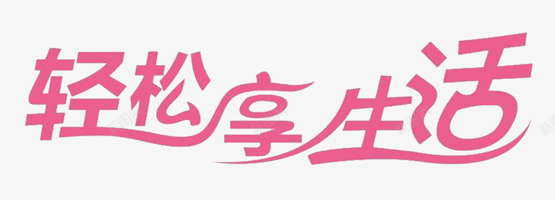 轻松享生活png免抠素材_新图网 https://ixintu.com 生活 艺术字 轻松
