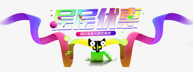 618层层优惠促销主题psd免抠素材_新图网 https://ixintu.com 618层层优惠 618年中大促 618活动 促销主题