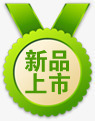 绿色奖牌新品上市图标png_新图网 https://ixintu.com 上市 图标 奖牌 新品 绿色 设计