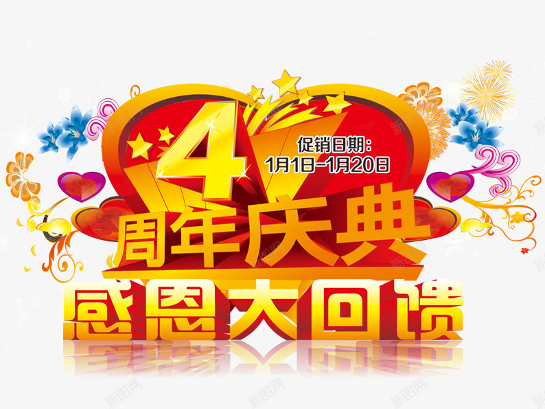 4周年店庆感恩大回馈psd免抠素材_新图网 https://ixintu.com 4周年 促销 周年庆 回馈 淘宝图片 淘宝素材 爱心