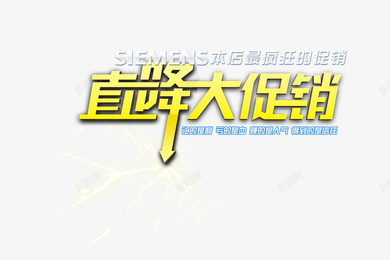 直降大促销png免抠素材_新图网 https://ixintu.com 活动素材 直降大促销 立体字 艺术字 黄色