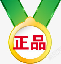 黄色正品奖牌标签png免抠素材_新图网 https://ixintu.com 奖牌 标签 正品 黄色