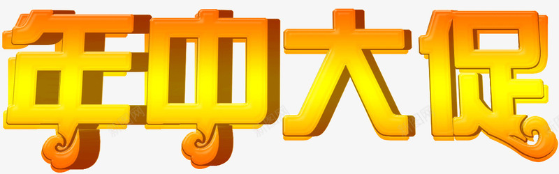 金色字体年中大促png免抠素材_新图网 https://ixintu.com 大促 字体 年中 金色