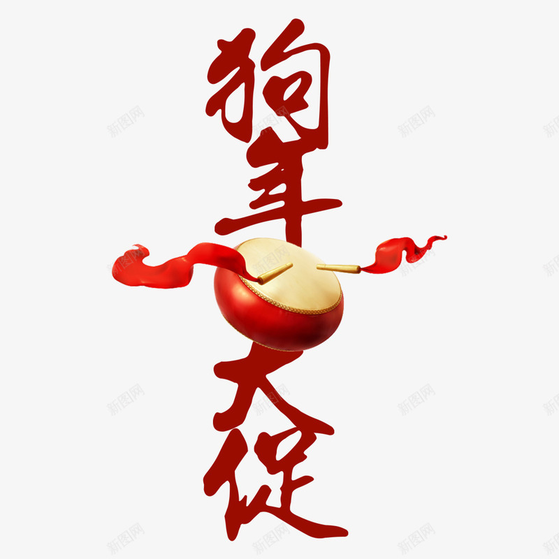 狗年大促海报png免抠素材_新图网 https://ixintu.com 2018年 宣传海报 海报标题 海报设计 狗年 红色 节日海报