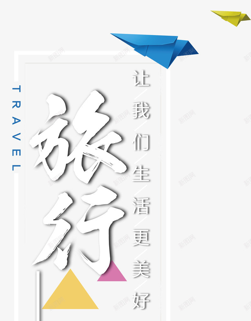 旅行让生活更美好艺术字png免抠素材_新图网 https://ixintu.com 旅行 旅行主题