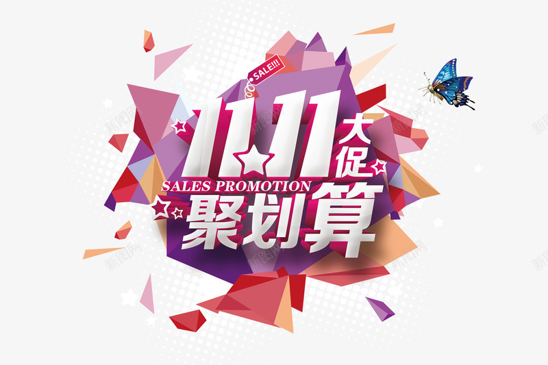 双11大促聚划算png免抠素材_新图网 https://ixintu.com 创意海报素材 双11 双11大促聚划算素材免费下载 双十一大促海报素材 矢量素材