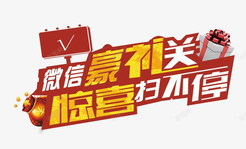 惊喜png免抠素材_新图网 https://ixintu.com 关注 微信 惊喜 扫描 豪礼 送