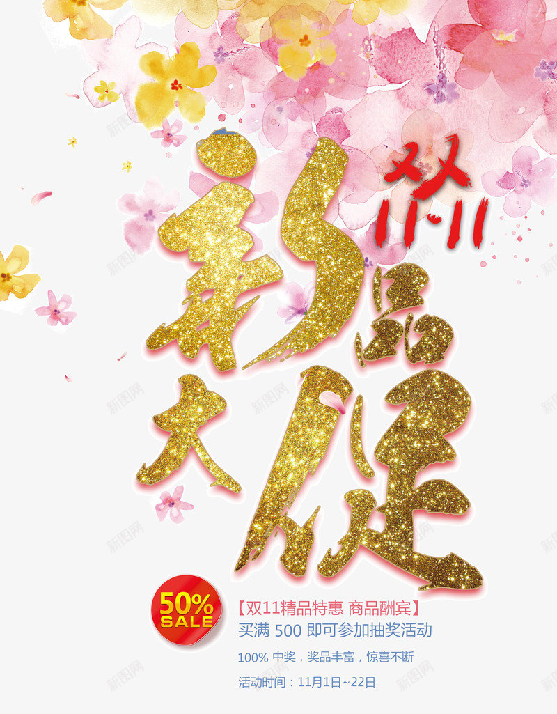 双11新品大促png免抠素材_新图网 https://ixintu.com 万人狂欢 全场5折起 双11 双11新品大促 新品促销活动 新品大促海报 毛笔字 水墨新品大促活动海报 水墨背景 花瓣
