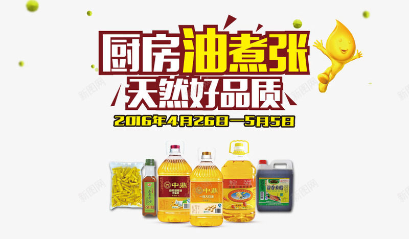 生活日用品促销png免抠素材_新图网 https://ixintu.com 产品实物 促销 调味料 食用油