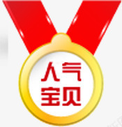 人气宝贝奖牌标图标png_新图网 https://ixintu.com 人气 图标 奖牌 宝贝 设计