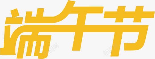 端午节橙色字体png免抠素材_新图网 https://ixintu.com 字体 橙色 端午节 设计