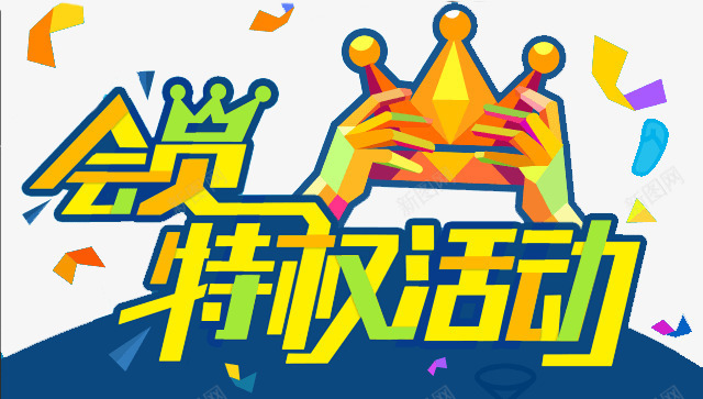 会员png免抠素材_新图网 https://ixintu.com 皇冠彩色扁平手