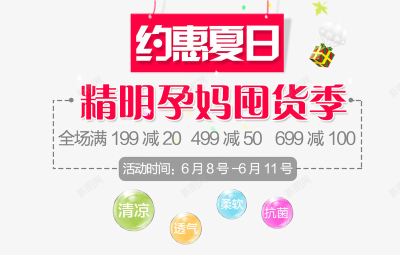 孕妈囤货季png免抠素材_新图网 https://ixintu.com 大促活动 孕妈囤货季 约惠夏日