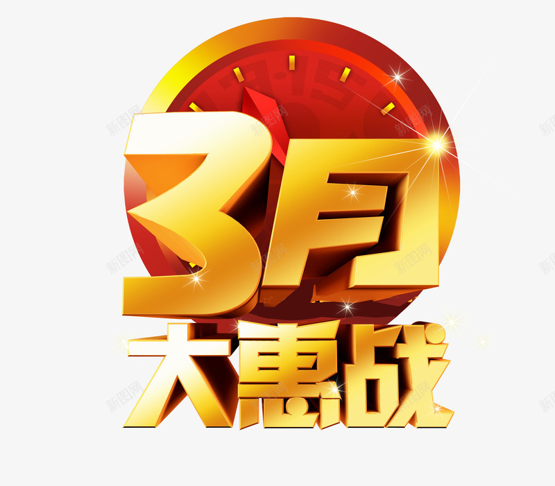 3月大惠战png免抠素材_新图网 https://ixintu.com 315 优惠 促销 时钟 艺术字