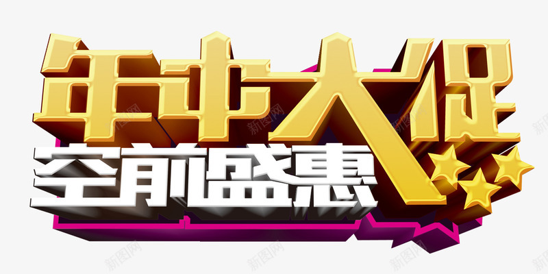 年中大促空前盛宴艺术字png免抠素材_新图网 https://ixintu.com 免费 免费下载 年中大促 空前盛宴 艺术字