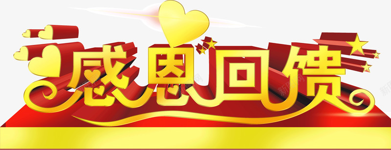 金色优美横幅感恩回馈png免抠素材_新图网 https://ixintu.com 优美 感恩回馈 横幅 金色