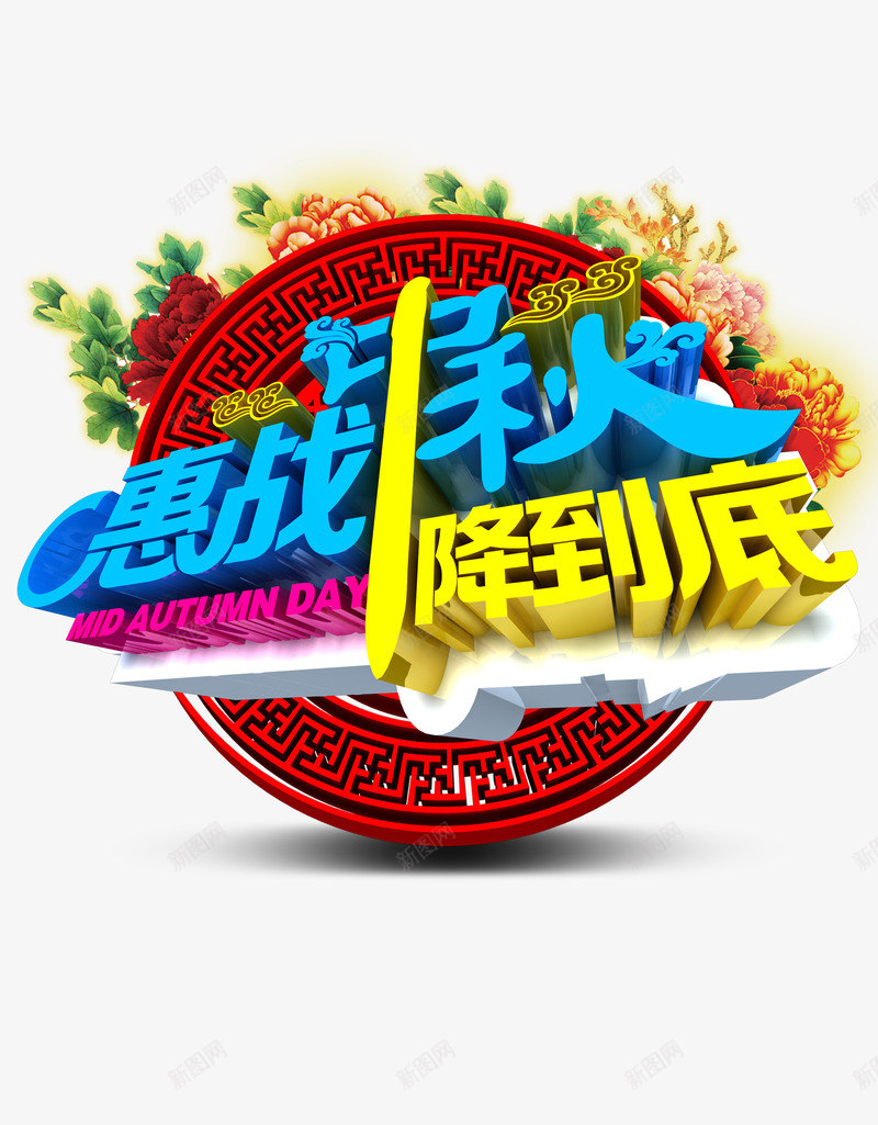 惠战中秋降到底png免抠素材_新图网 https://ixintu.com 中秋 中秋节 促销 大促 艺术字