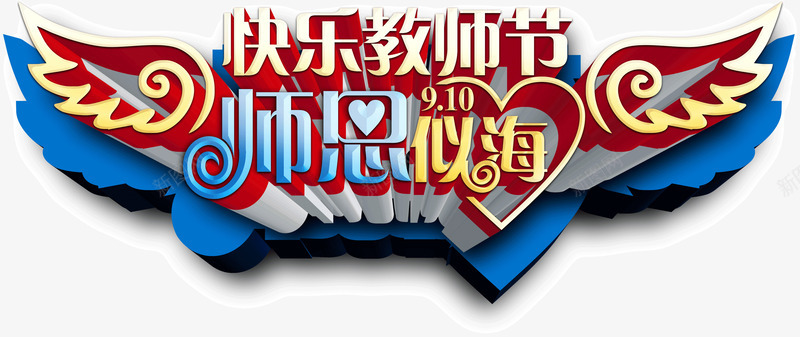 快乐教师节师恩似海png免抠素材_新图网 https://ixintu.com 创意 快乐教师节师恩似海 翅膀 设计 飞翔