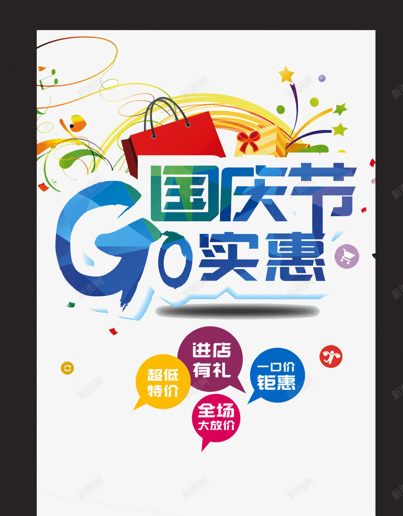 GO国庆大实惠png免抠素材_新图网 https://ixintu.com 促销 卡通 国庆