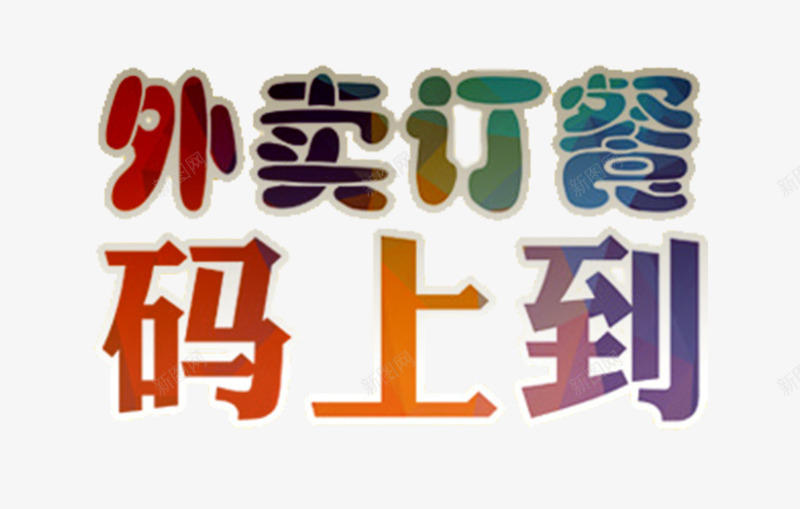 外卖订餐码上到微信推广活动png免抠素材_新图网 https://ixintu.com 外卖订餐码上到 微信推广活动 微商 艺术字