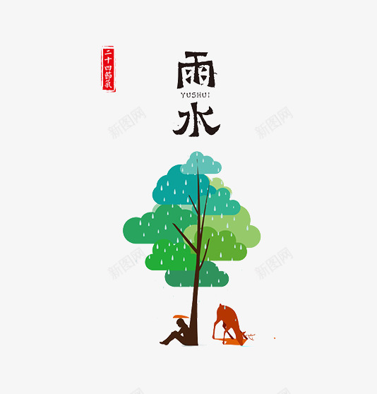 清新绿色雨水图案png免抠素材_新图网 https://ixintu.com 下雨 二十四节气 余地 字体 树木 躲雨 雨水 黑色