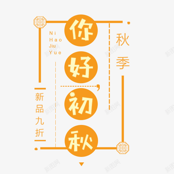 你好初秋排版png免抠素材_新图网 https://ixintu.com 你好初秋 卡通 可爱 小清新排版 橙色 电商 秋季促销