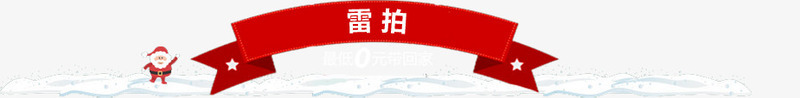 圣诞老人横幅装饰png免抠素材_新图网 https://ixintu.com 圣诞老人 横幅 装饰