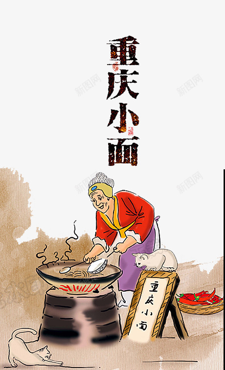 重庆美食png免抠素材_新图网 https://ixintu.com 彩绘 老人煮面 艺术字 黑色
