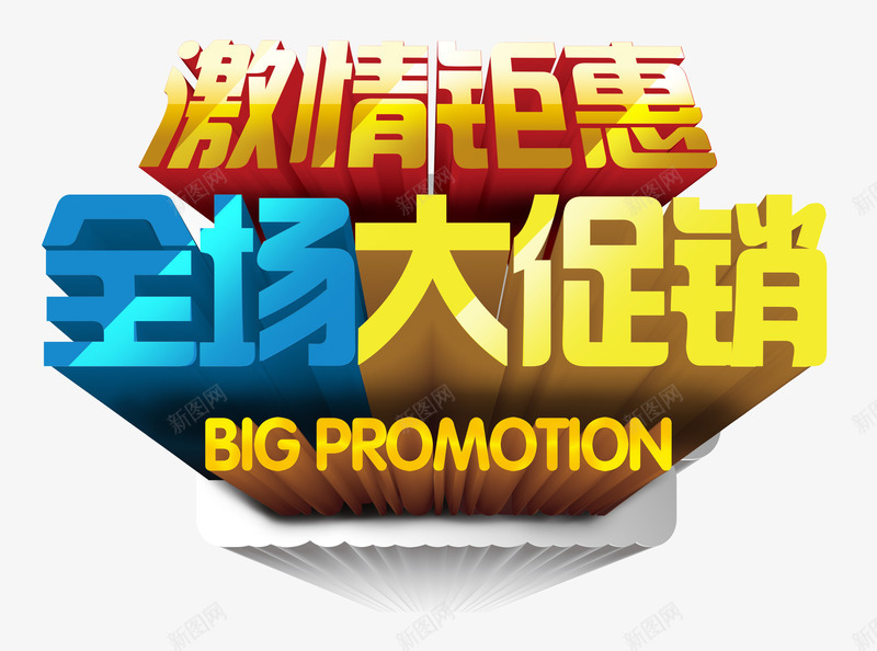 全场大促销png免抠素材_新图网 https://ixintu.com 全场大促销 大减价 激情钜惠 立体艺术字