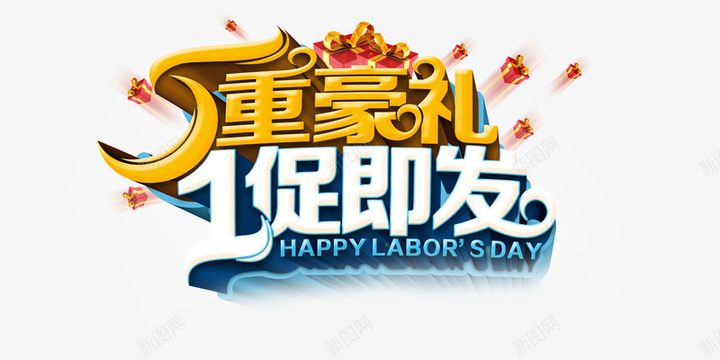 5重好礼1促即发png免抠素材_新图网 https://ixintu.com 51劳动节 劳动节特惠 大促销